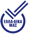 Ελλαδικα μας
